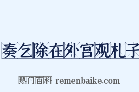 奏乞除在外宫观札子是什么意思的图片